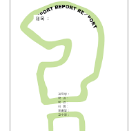 레포트표지 (물음표) 레포트표지 (물음표)